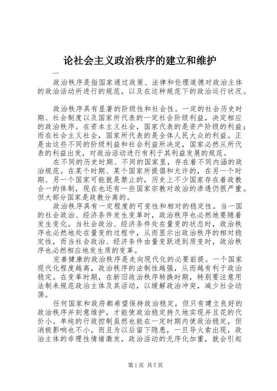 2024年论社会主义政治秩序的建立和维护_第1页