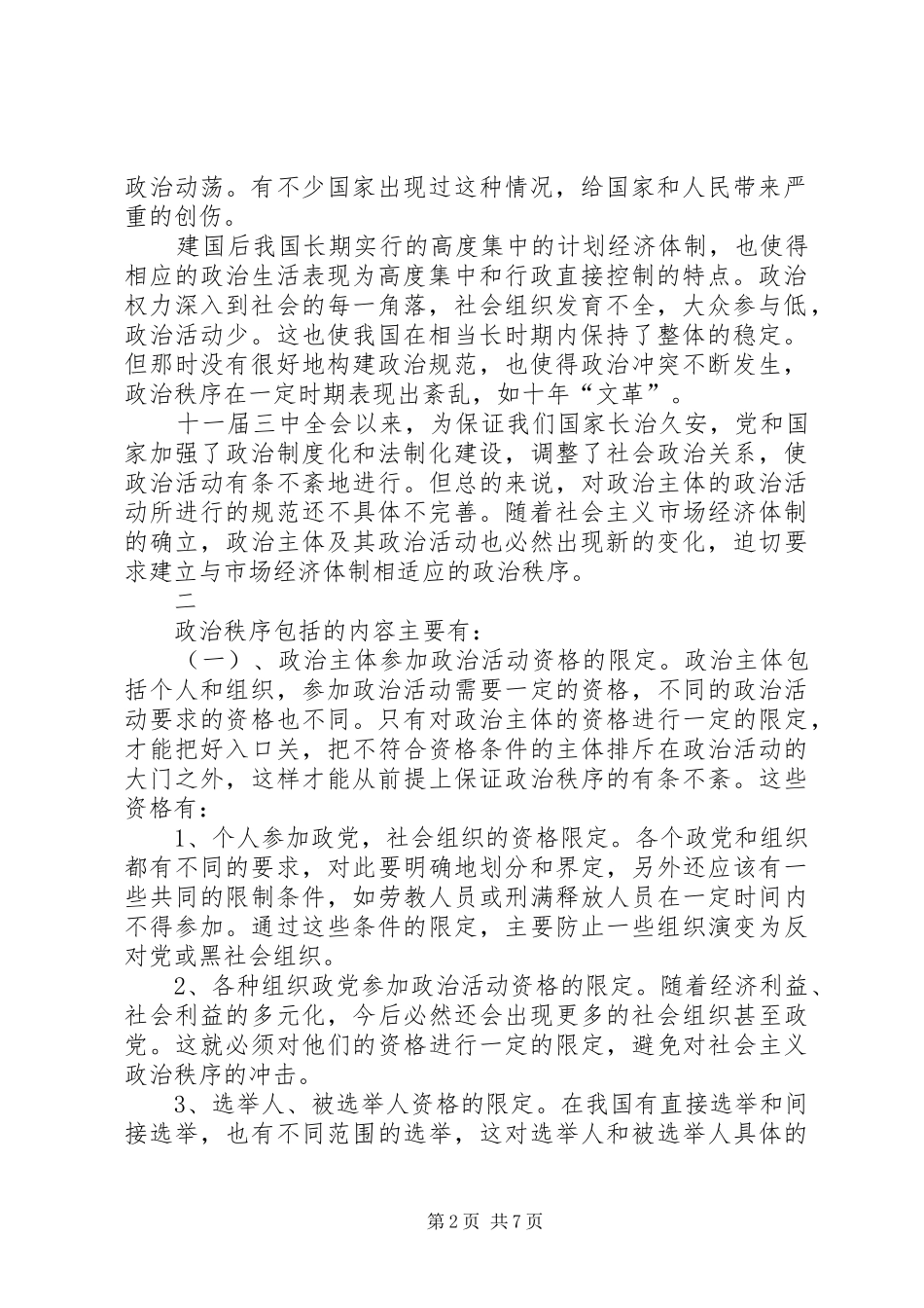 2024年论社会主义政治秩序的建立和维护_第2页