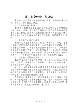 2024年施工安全经验工作总结