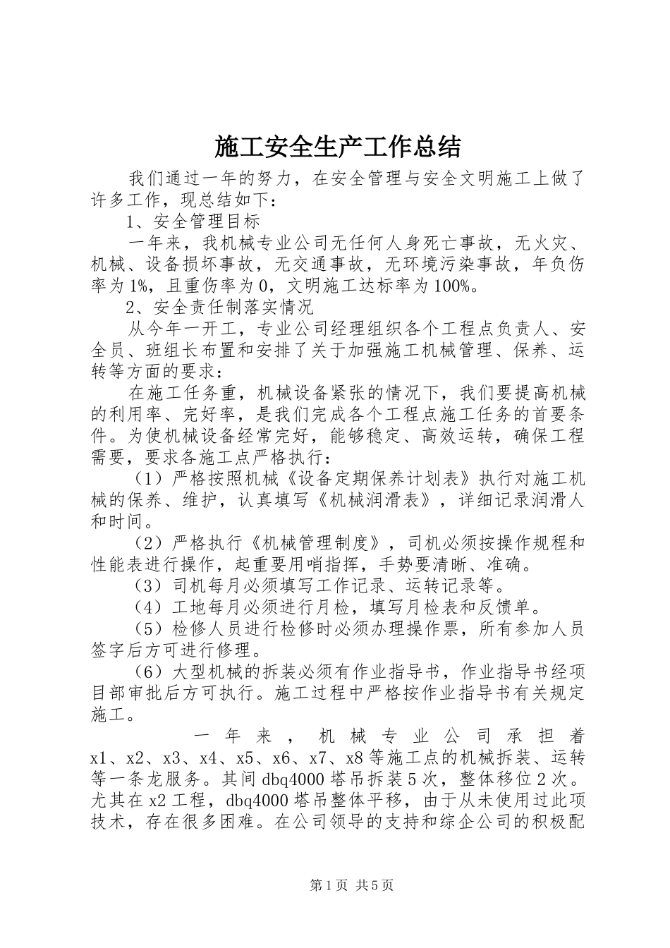 2024年施工安全生产工作总结_第1页