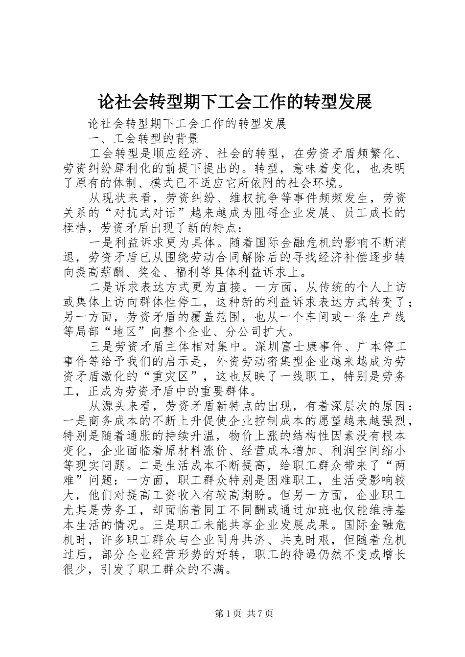 2024年论社会转型期下工会工作的转型发展_第1页