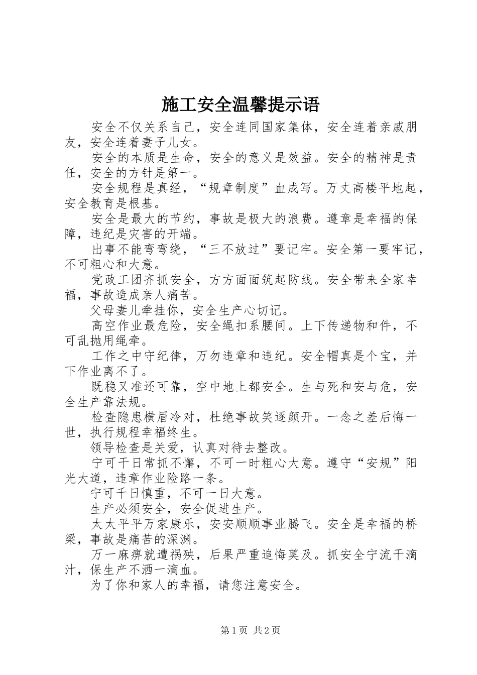 2024年施工安全温馨提示语_第1页