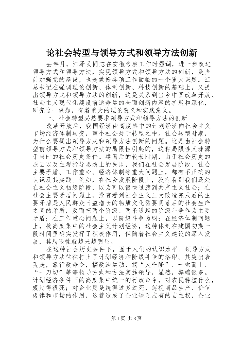 2024年论社会转型与领导方式和领导方法创新_第1页