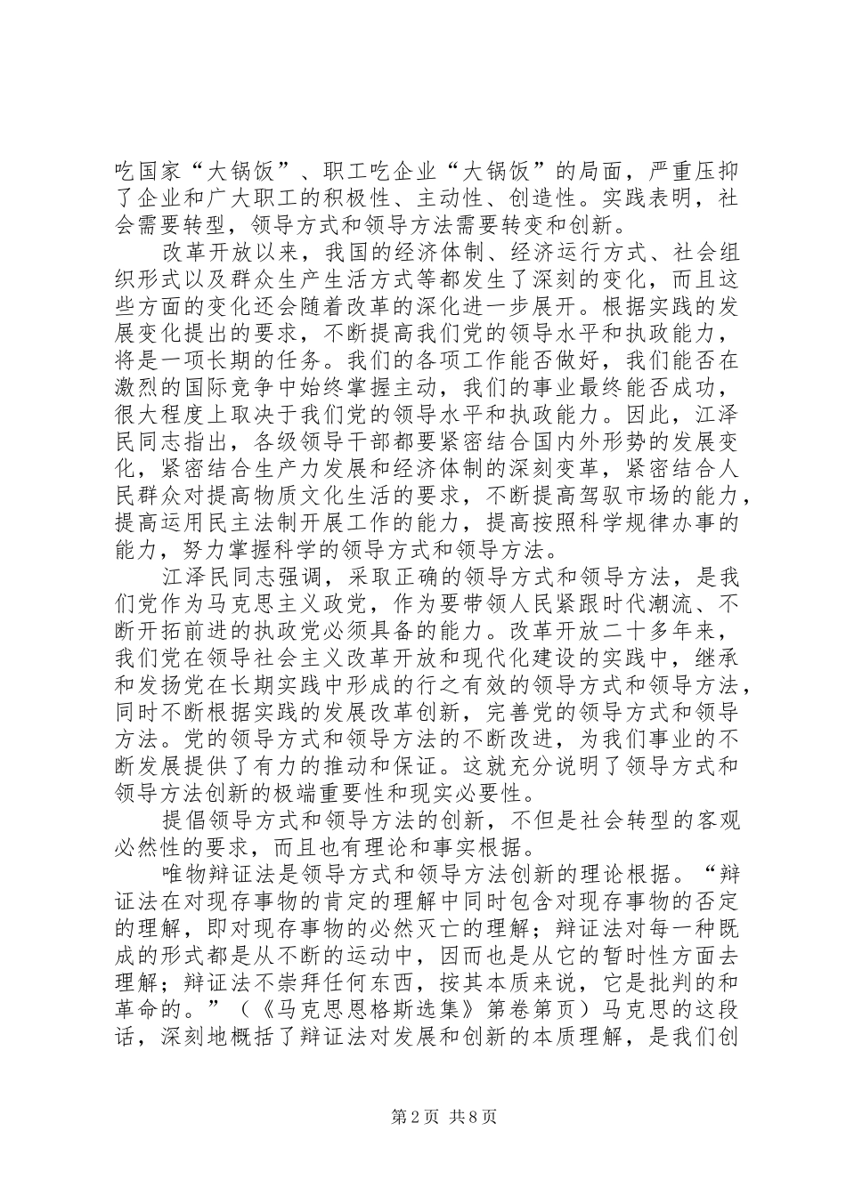 2024年论社会转型与领导方式和领导方法创新_第2页
