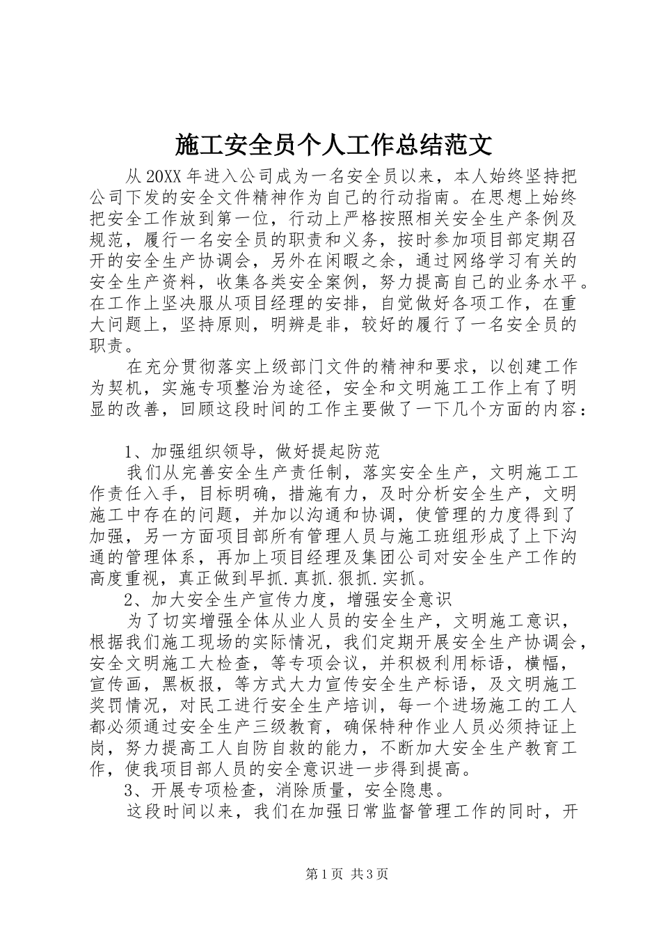 2024年施工安全员个人工作总结范文_第1页