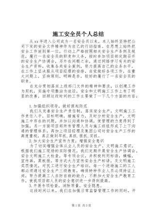 2024年施工安全员个人总结