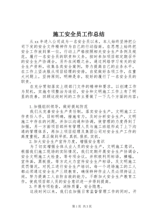 2024年施工安全员工作总结