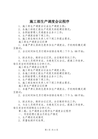 2024年施工部生产调度会议程序