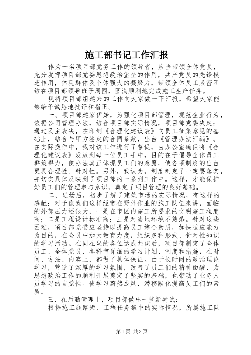 2024年施工部书记工作汇报_第1页