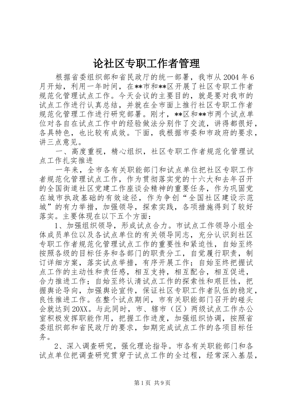 2024年论社区专职工作者管理_第1页