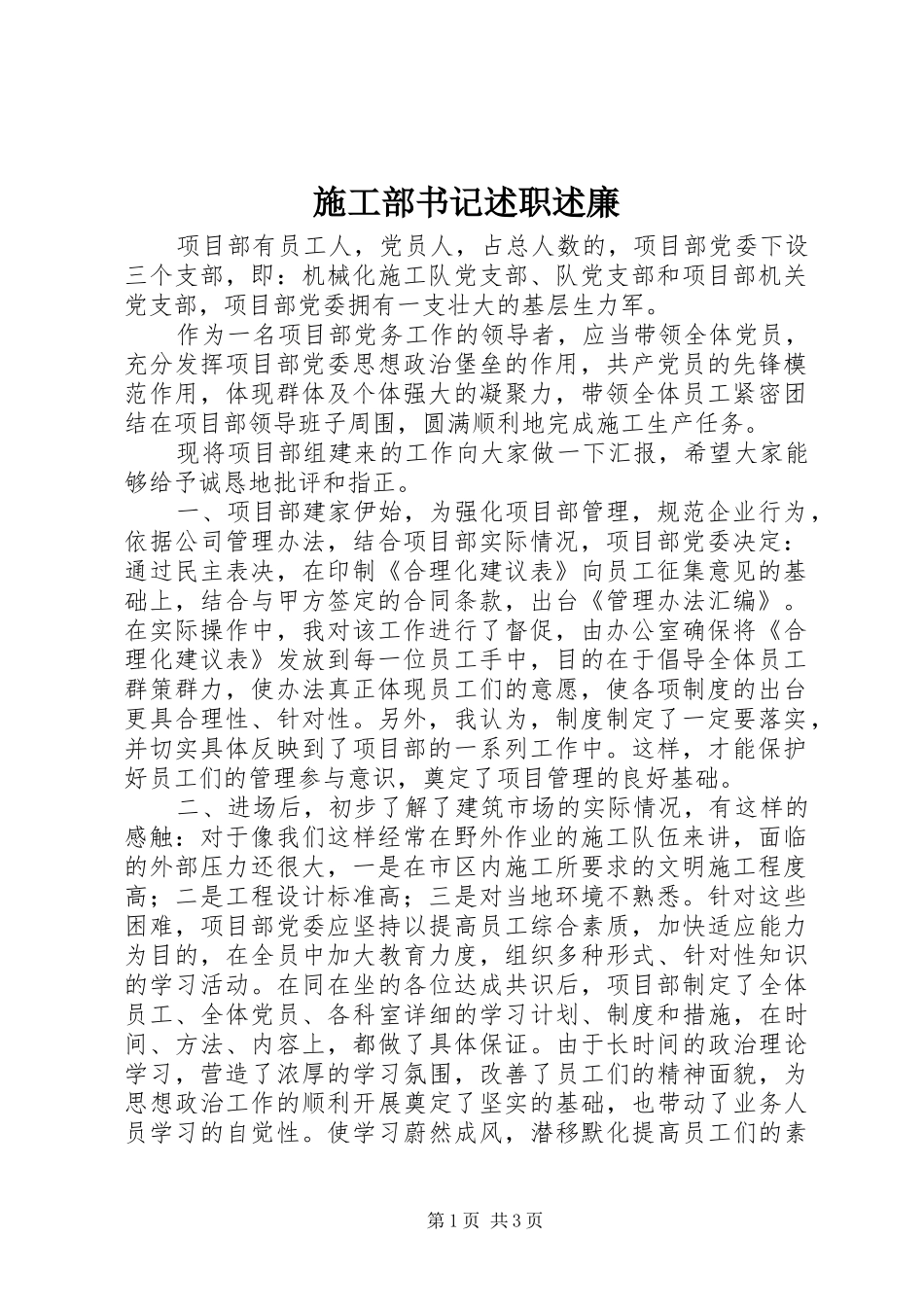 2024年施工部书记述职述廉_第1页
