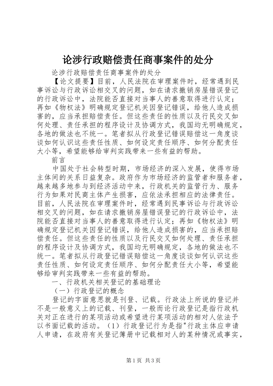 2024年论涉行政赔偿责任商事案件的处分_第1页