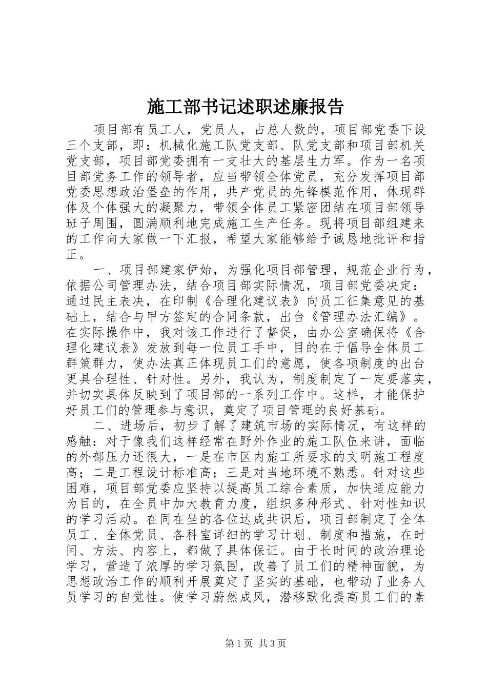 2024年施工部书记述职述廉报告_第1页
