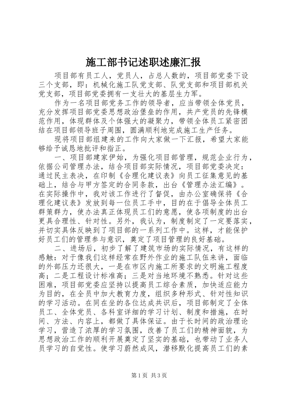 2024年施工部书记述职述廉汇报_第1页