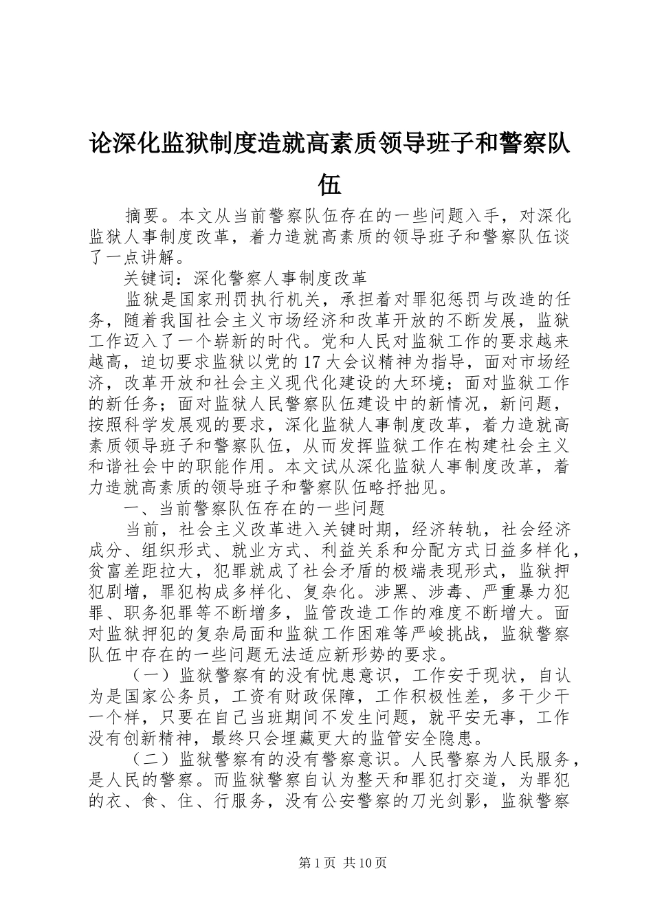 2024年论深化监狱制度造就高素质领导班子和警察队伍_第1页