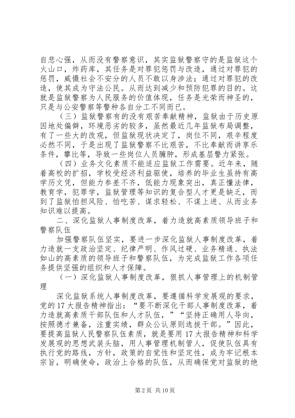 2024年论深化监狱制度造就高素质领导班子和警察队伍_第2页