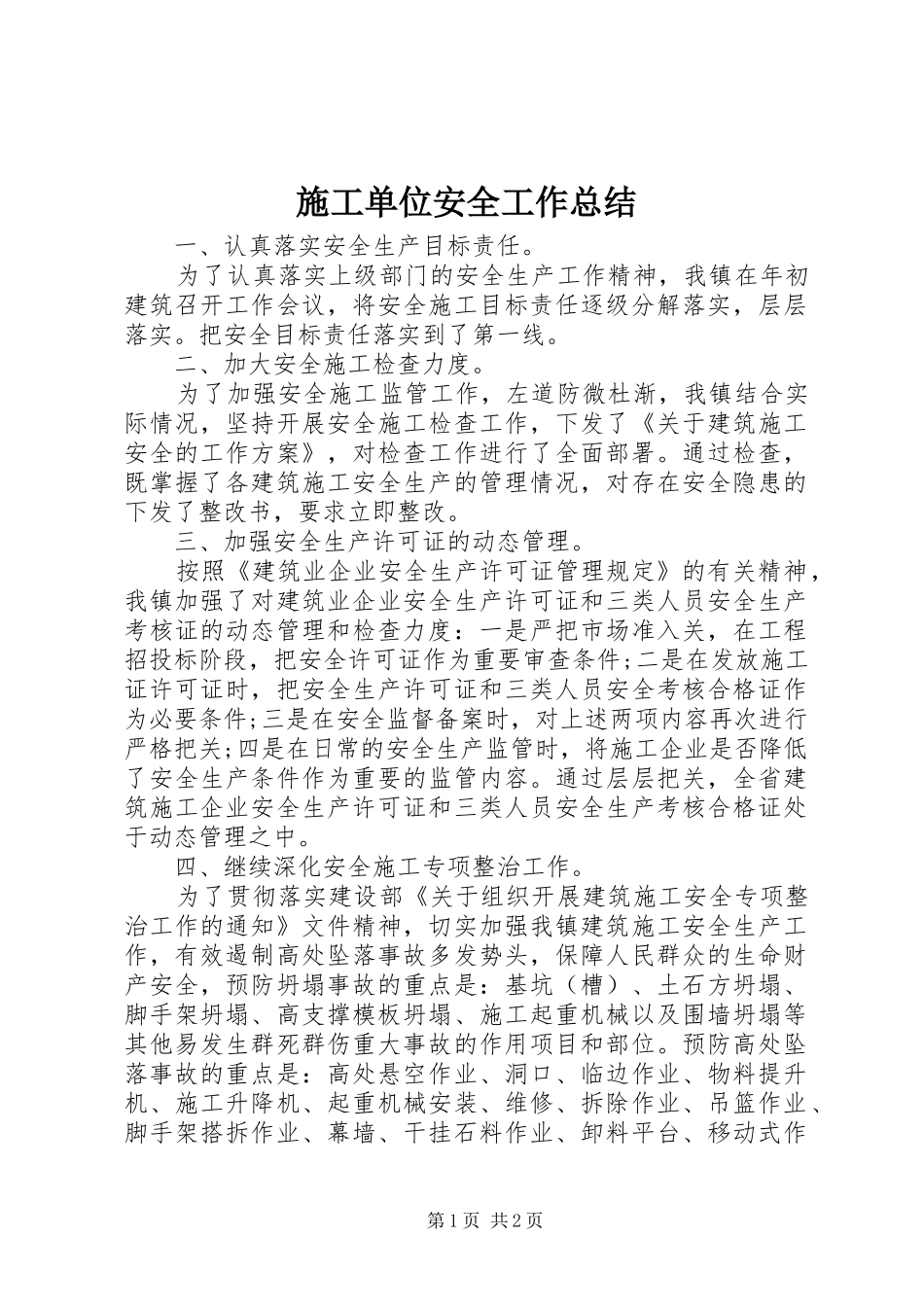2024年施工单位安全工作总结_第1页