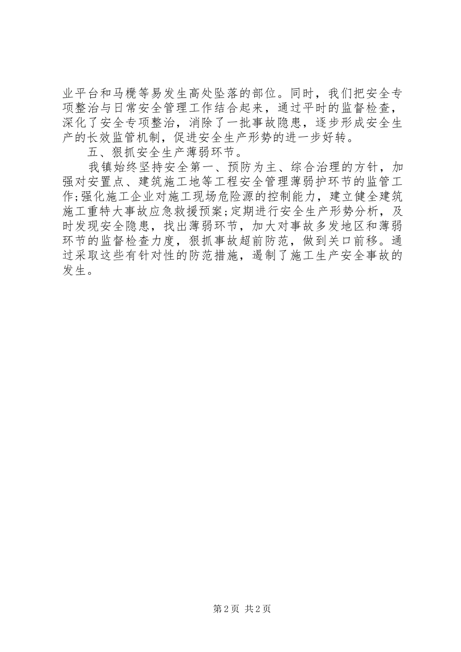 2024年施工单位安全工作总结_第2页