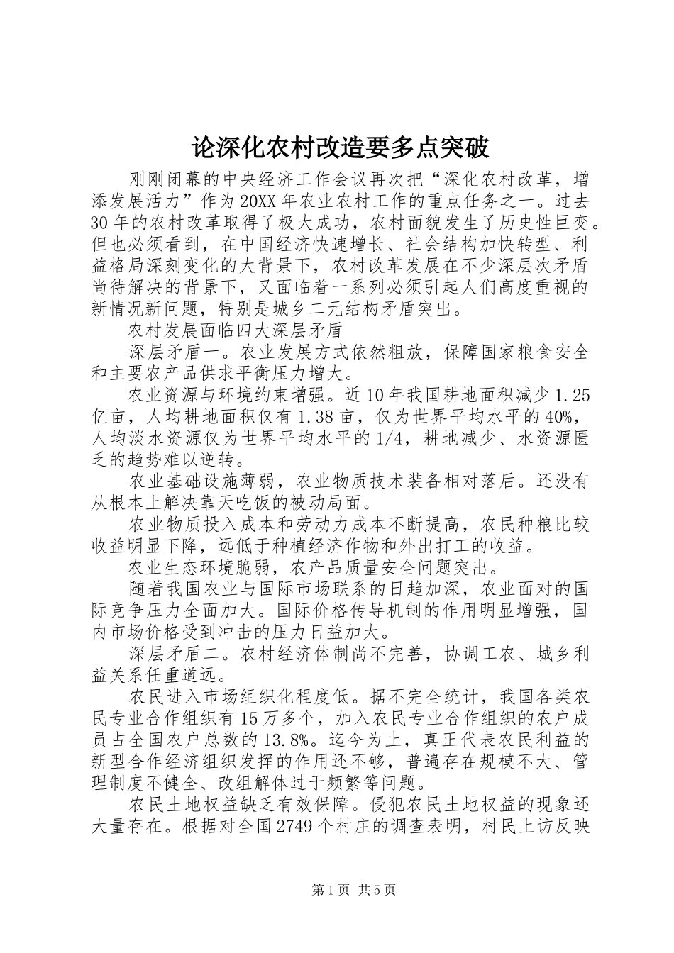 2024年论深化农村改造要多点突破_第1页