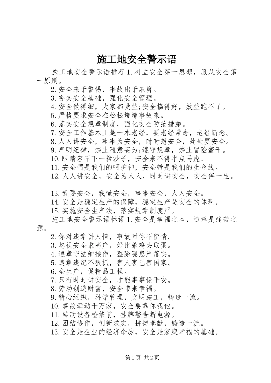 2024年施工地安全警示语_第1页