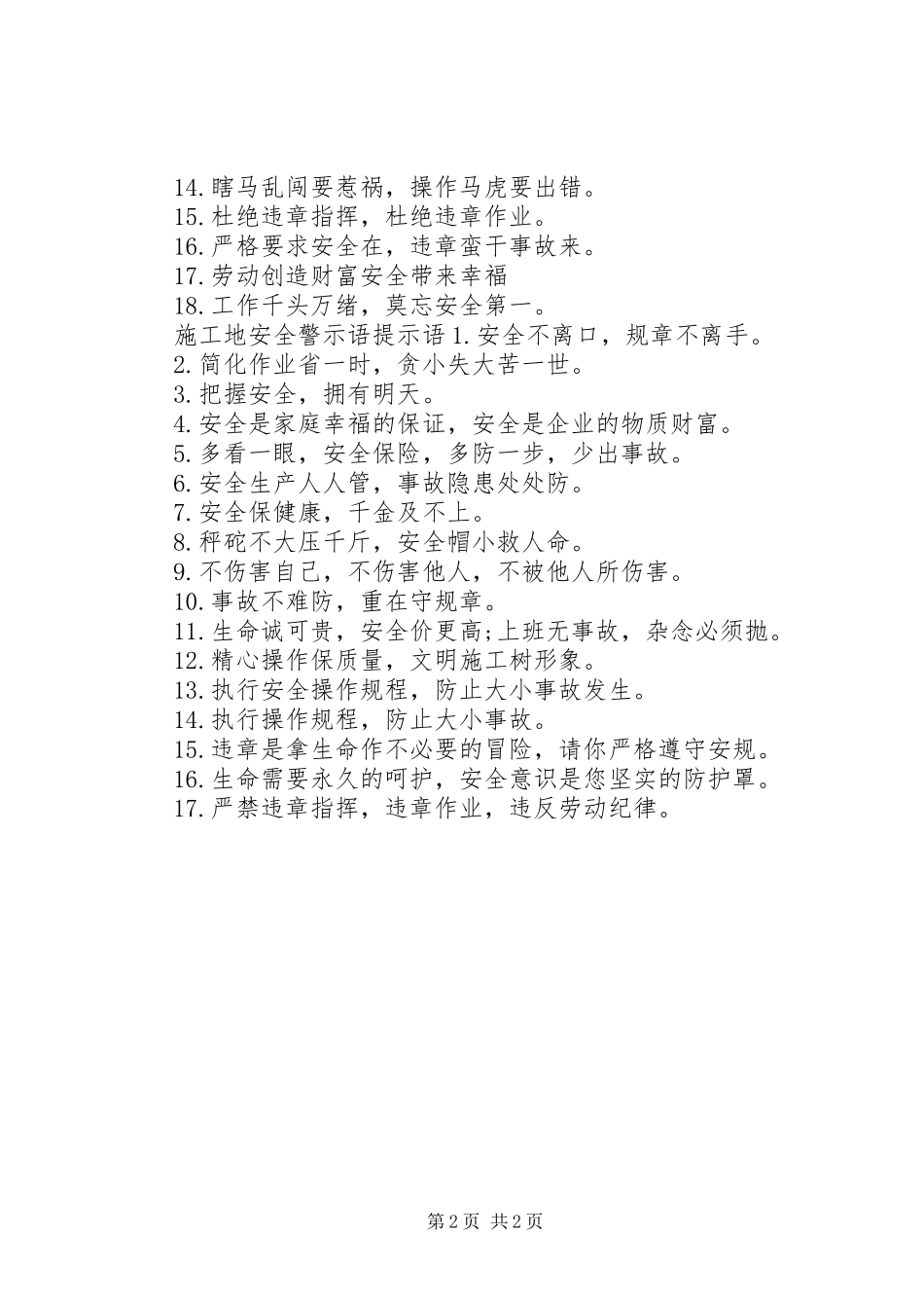 2024年施工地安全警示语_第2页