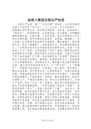 2024年论深入推进全面从严治党