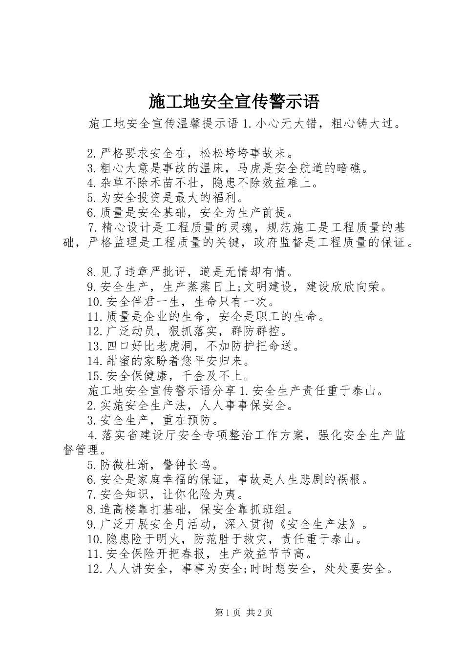2024年施工地安全宣传警示语_第1页