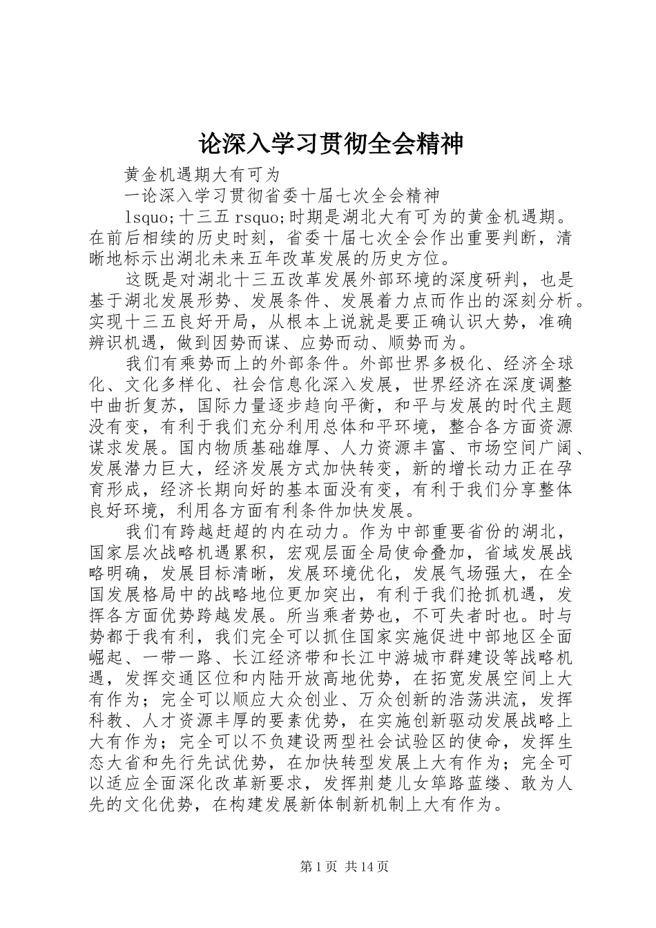2024年论深入学习贯彻全会精神_第1页