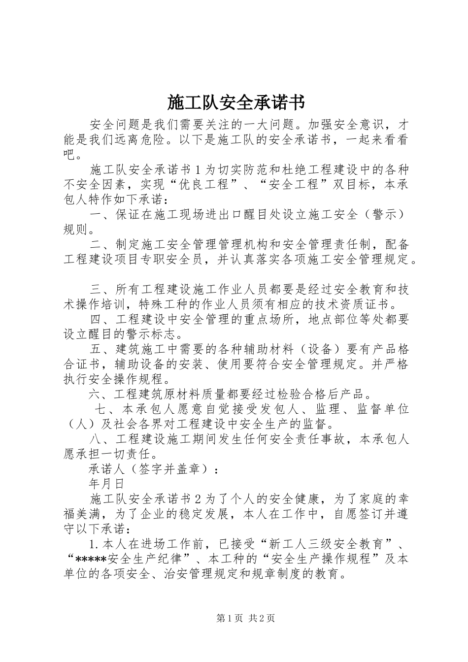 2024年施工队安全承诺书_第1页