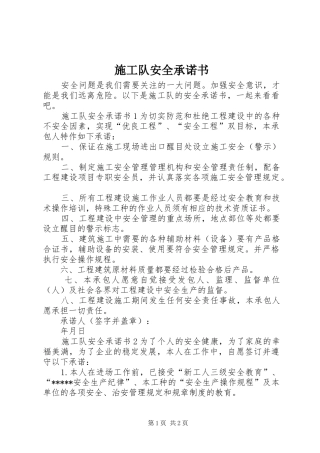 2024年施工队安全承诺书