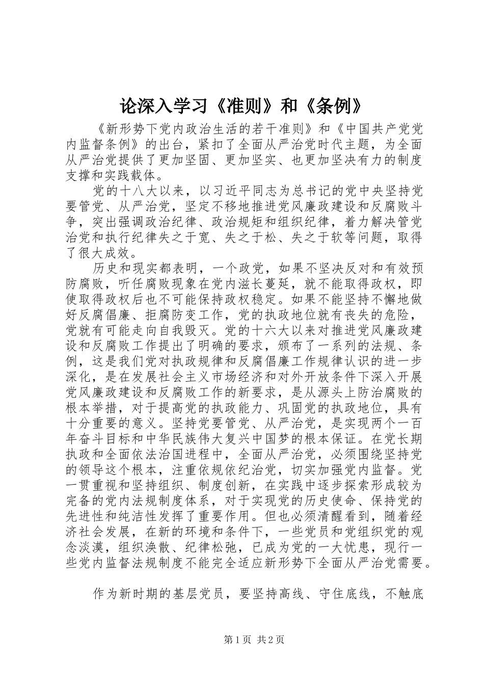 2024年论深入学习准则和条例_第1页
