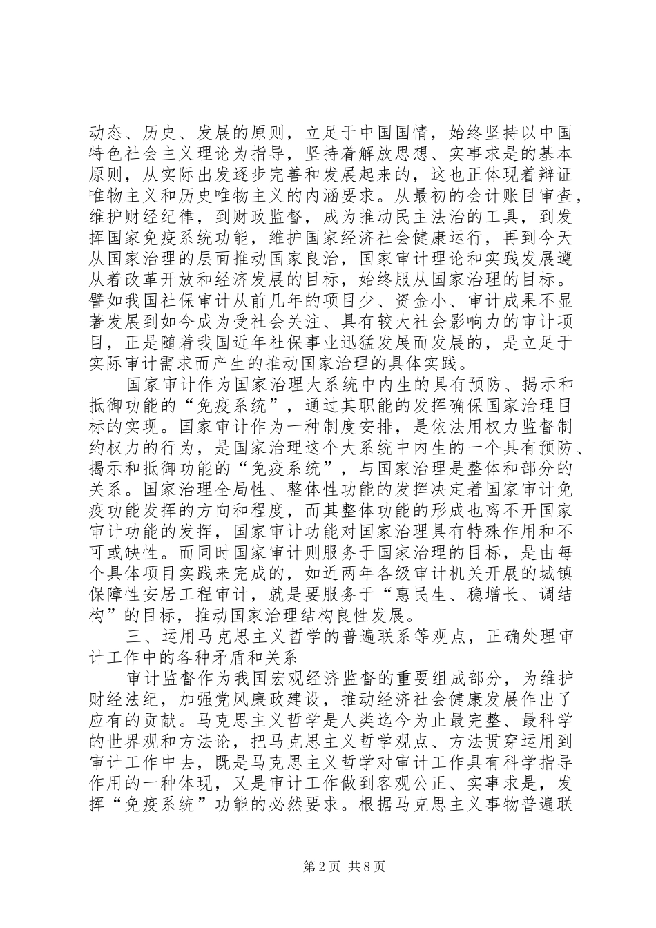 2024年论审计工作的十个关系_第2页