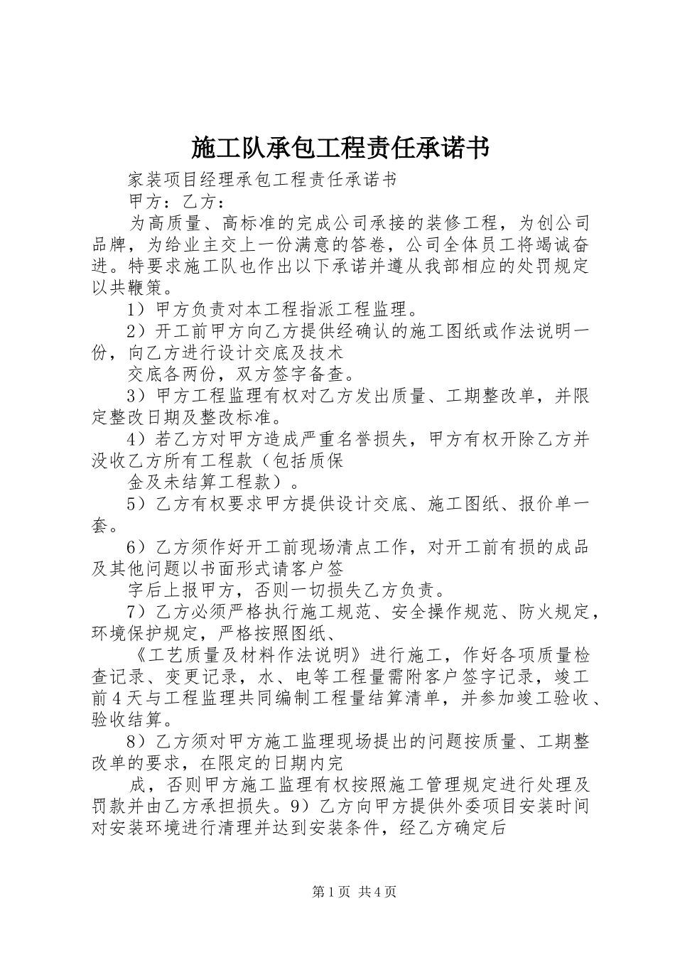 2024年施工队承包工程责任承诺书_第1页