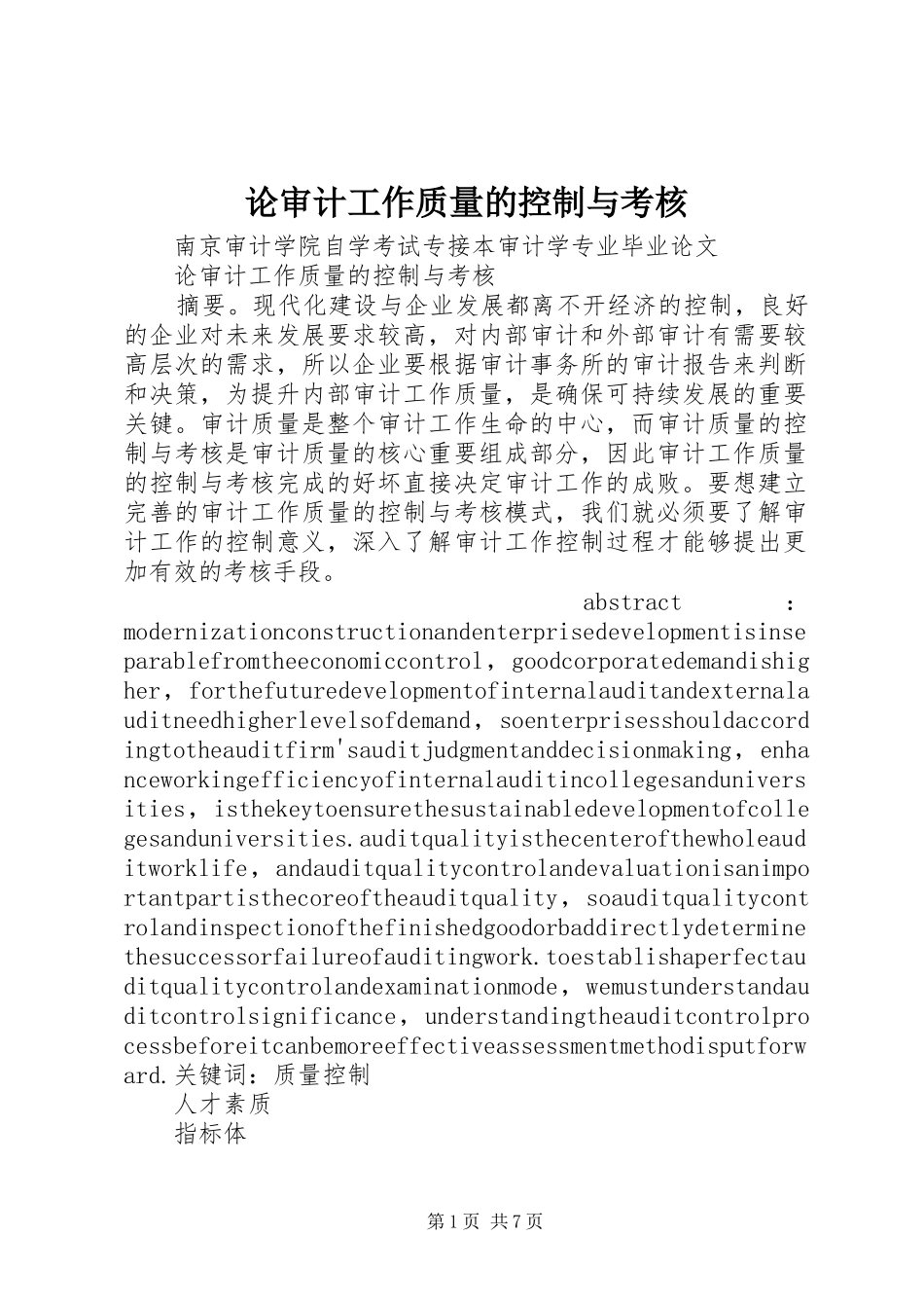 2024年论审计工作质量的控制与考核_第1页