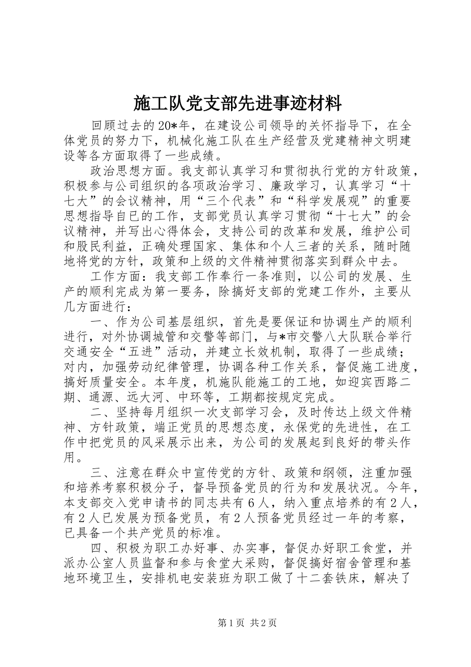 2024年施工队党支部先进事迹材料_第1页