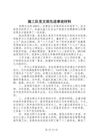 2024年施工队党支部先进事迹材料