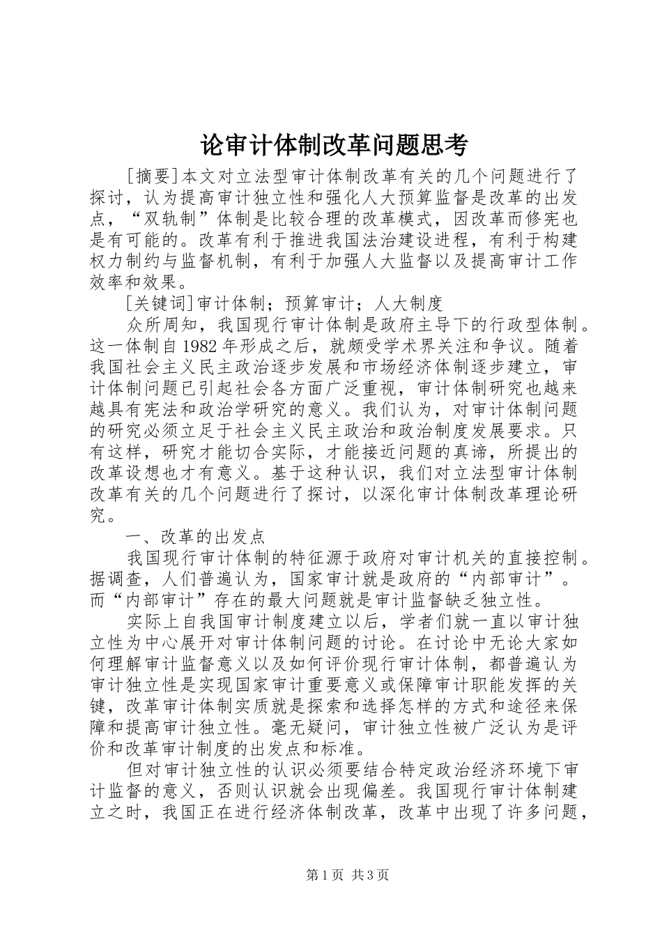 2024年论审计体制改革问题思考_第1页