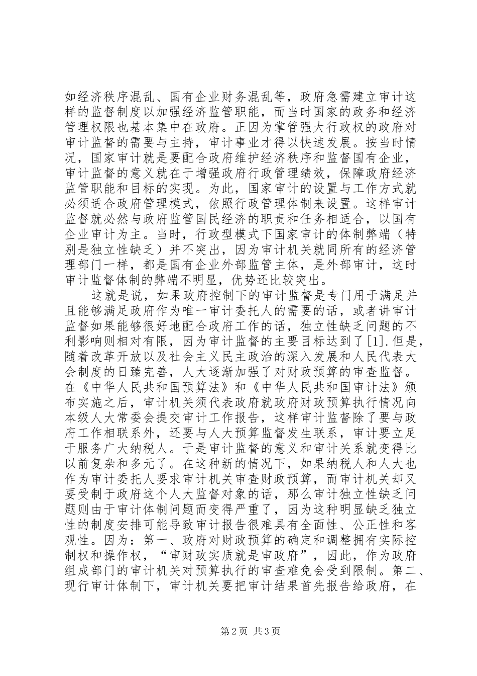 2024年论审计体制改革问题思考_第2页