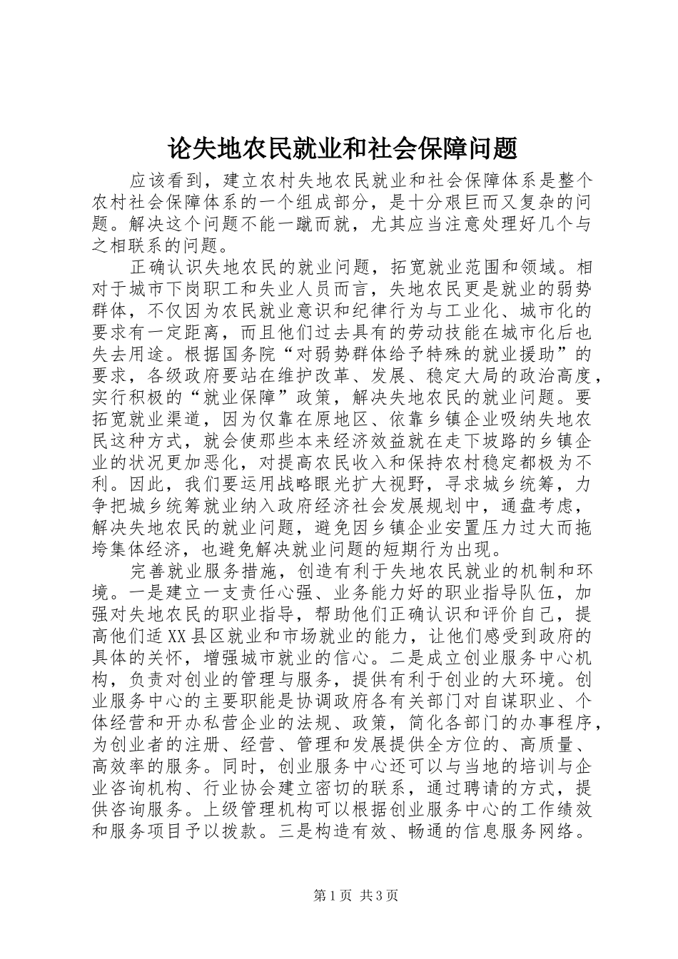 2024年论失地农民就业和社会保障问题_第1页