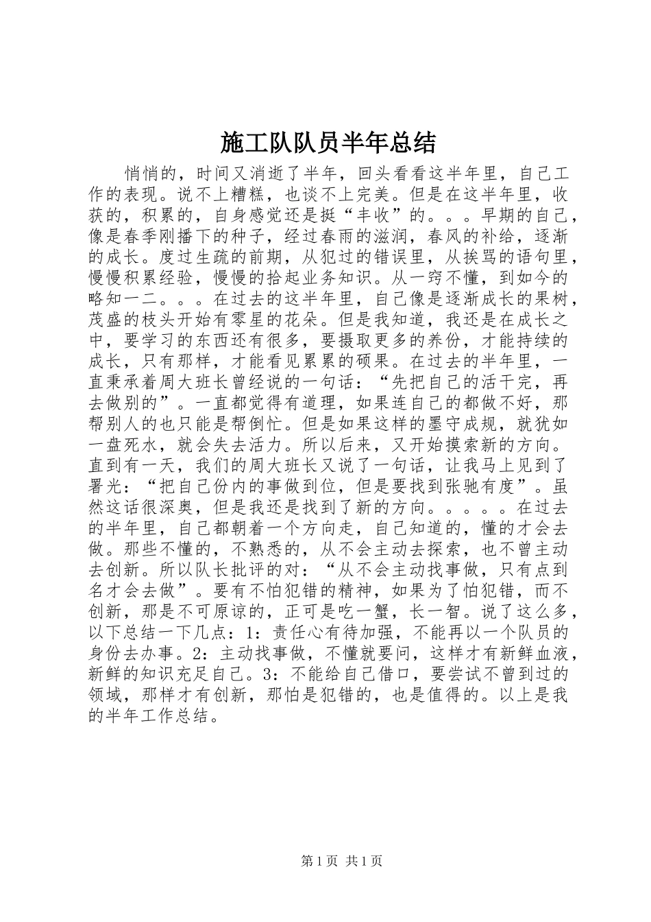 2024年施工队队员半年总结_第1页