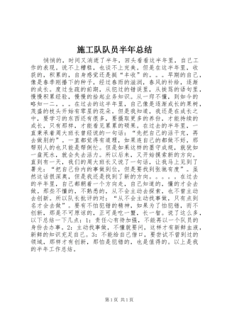 2024年施工队队员半年总结