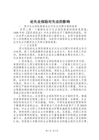 2024年论失业保险对失业的影响