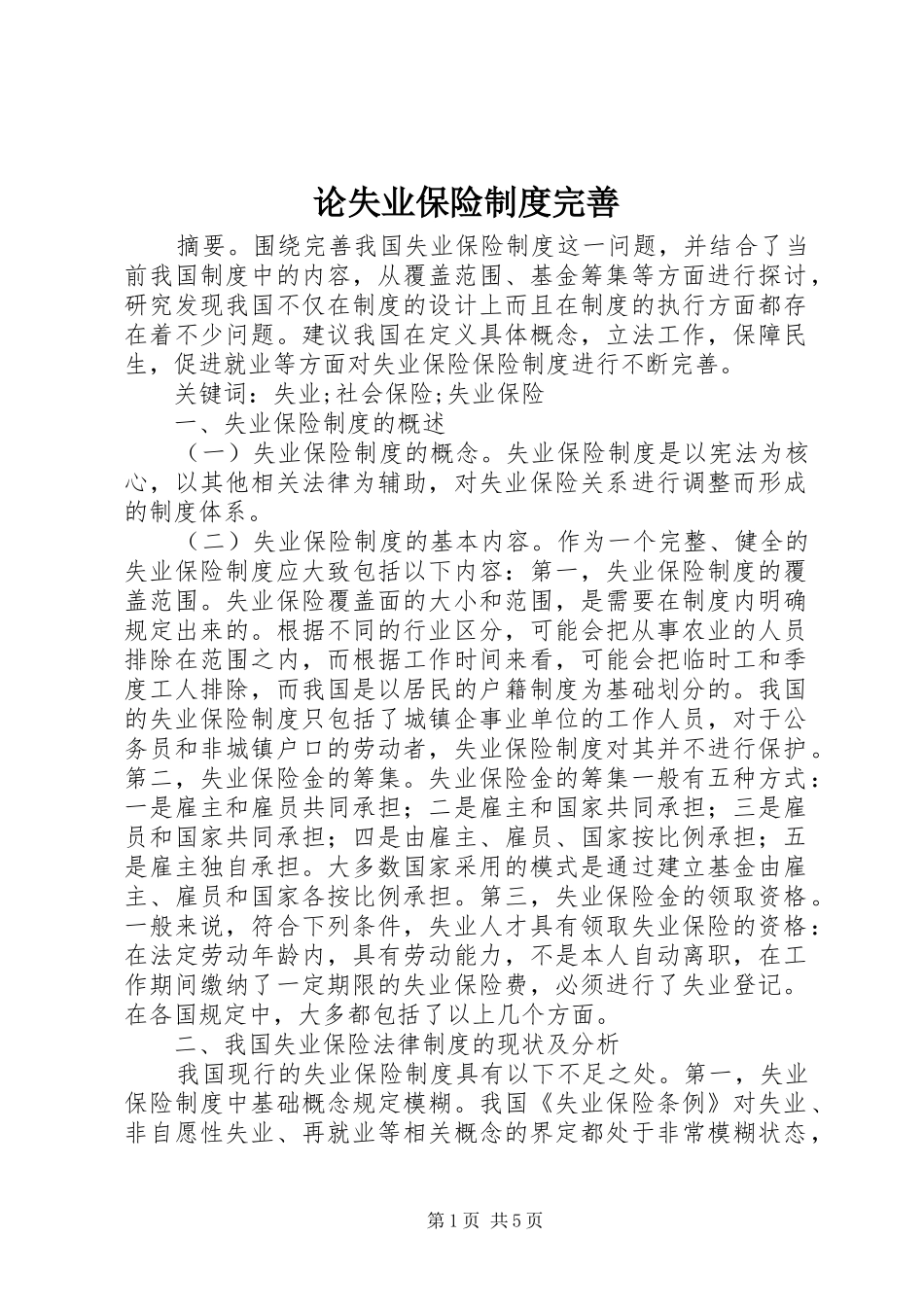 2024年论失业保险制度完善_第1页