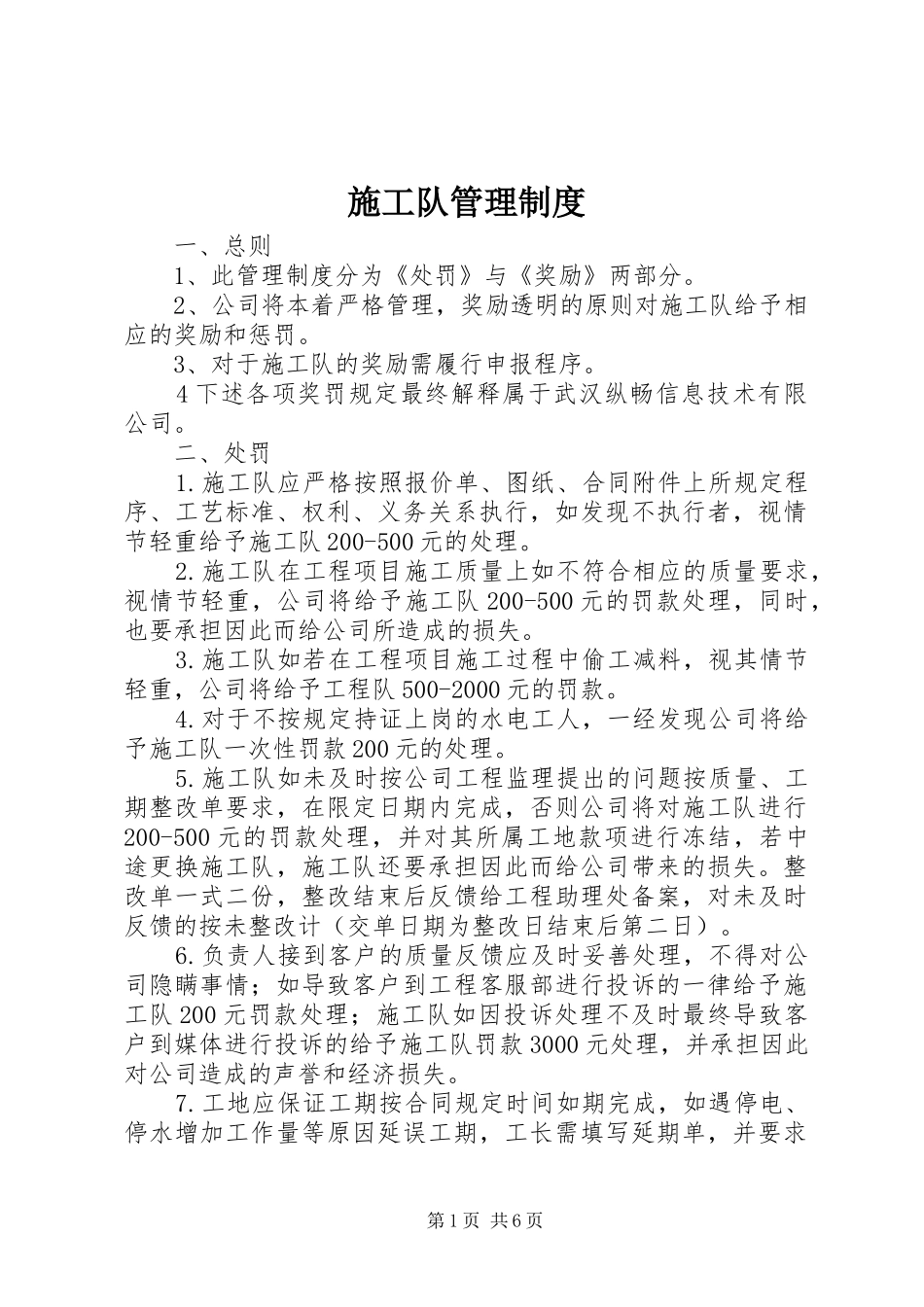 2024年施工队管理制度_第1页