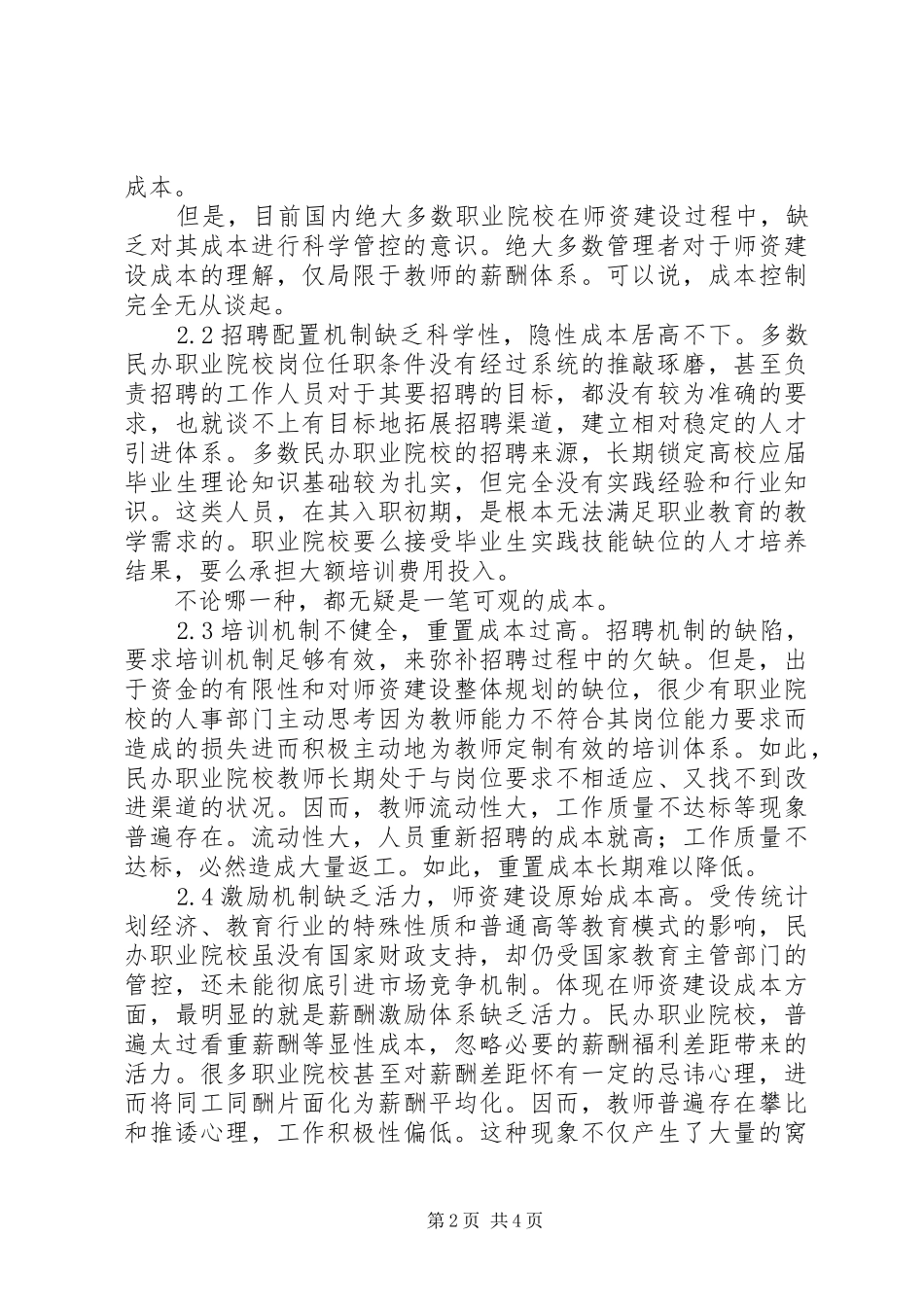 2024年论师资建设成本控制研究范文_第2页