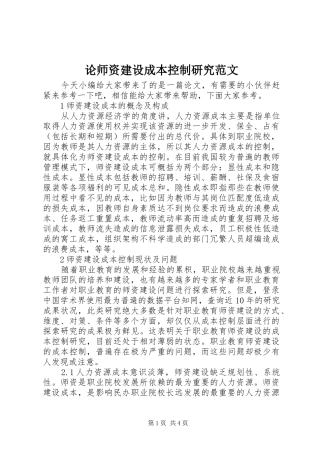 2024年论师资建设成本控制研究范文