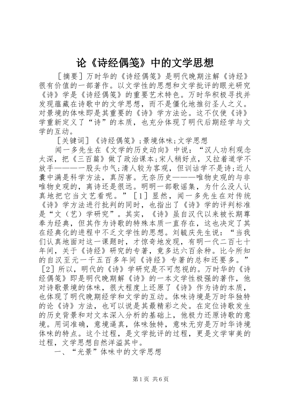 2024年论诗经偶笺中的文学思想_第1页