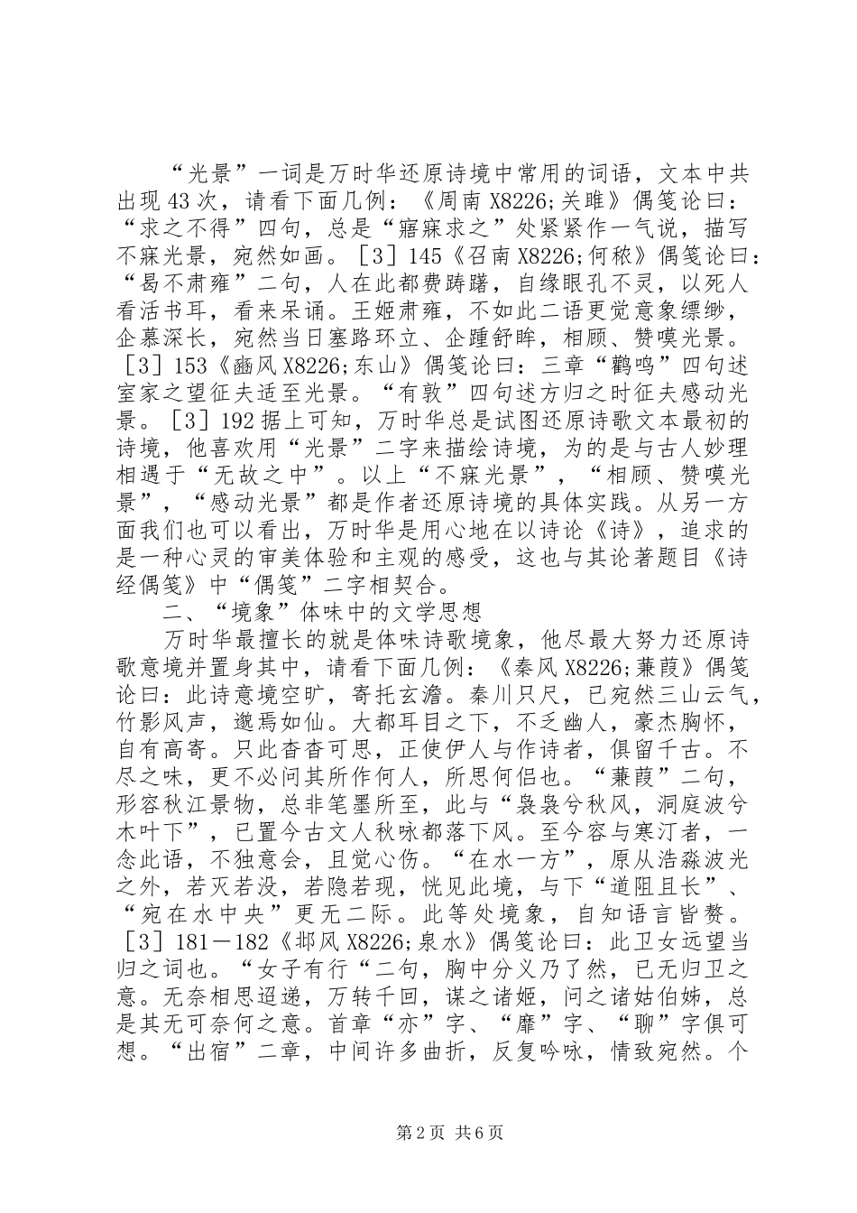 2024年论诗经偶笺中的文学思想_第2页