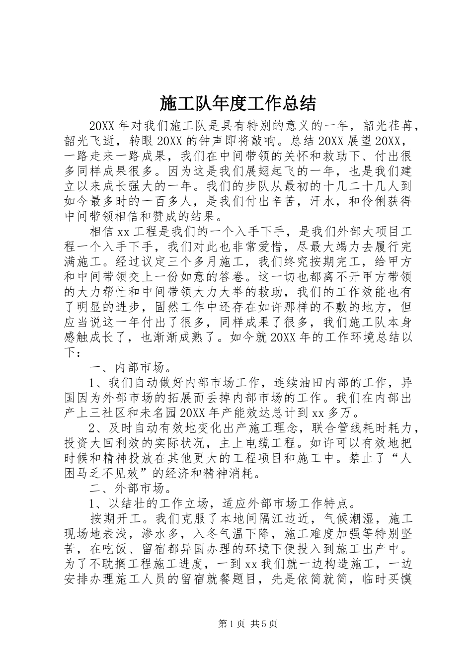 2024年施工队年度工作总结_第1页