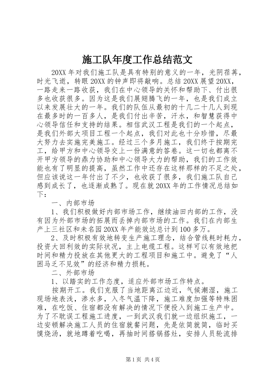 2024年施工队年度工作总结范文_第1页